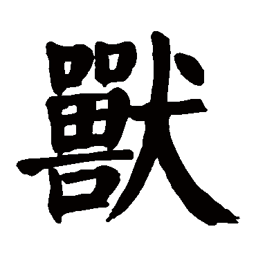 颜真卿
