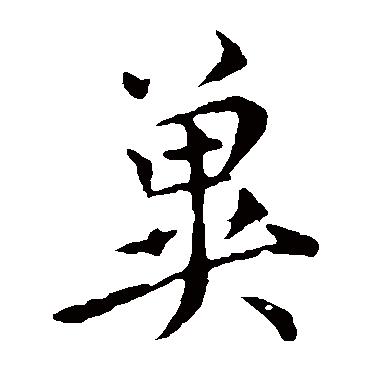 虞世南