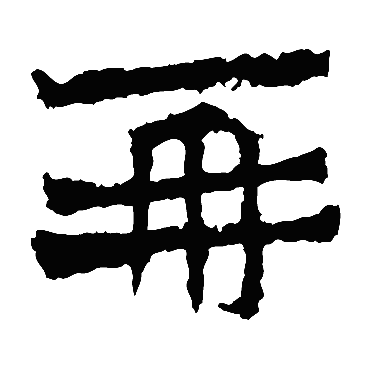 魏灵藏造像