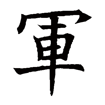 欧阳询