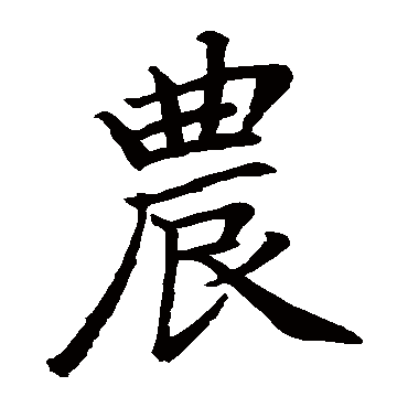 赵孟頫