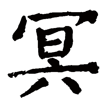 颜真卿