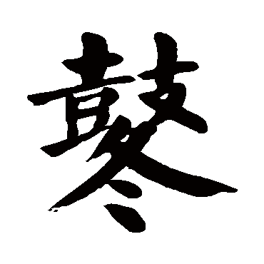 颜真卿
