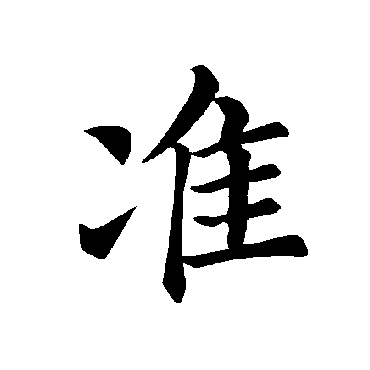褚遂良