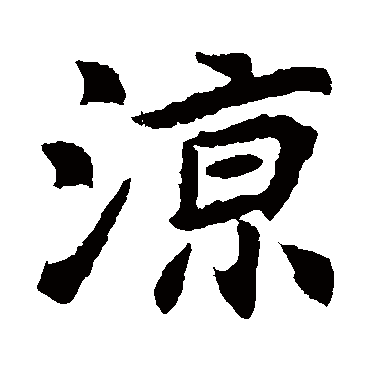 元倪墓志