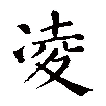 颜真卿