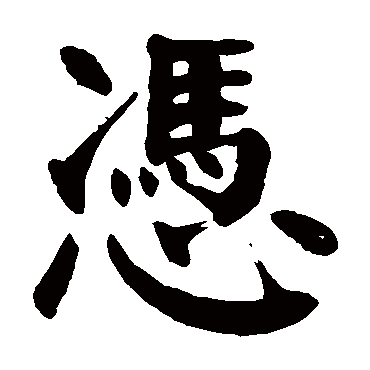 颜真卿