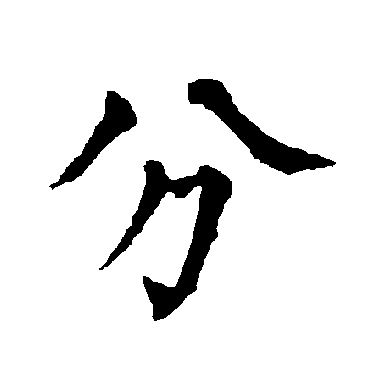 柳公权