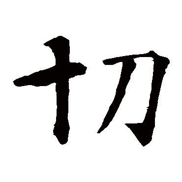 智永