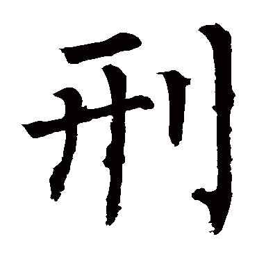 柳公权