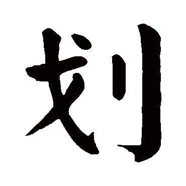 颜真卿