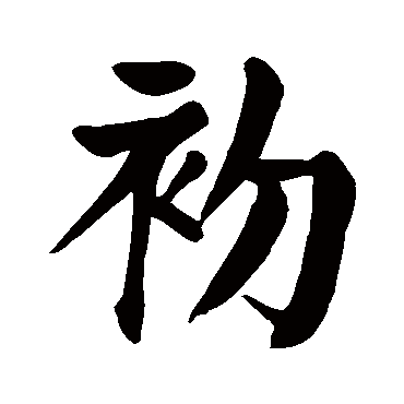 颜真卿