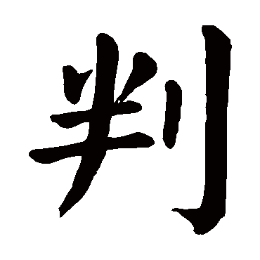 颜真卿