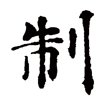 褚遂良