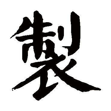 颜真卿