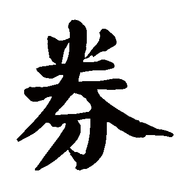颜真卿