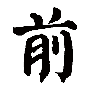 颜真卿
