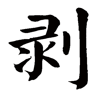 颜真卿