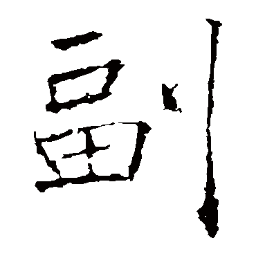 褚遂良