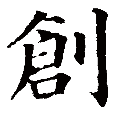 颜真卿