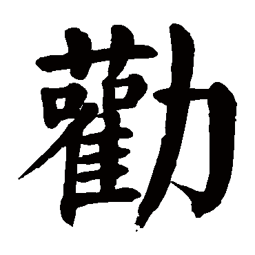 颜真卿