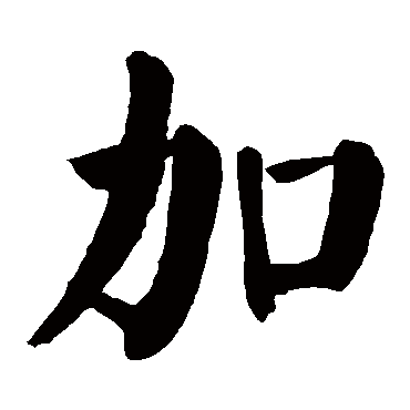 颜真卿