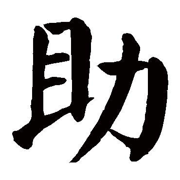 颜真卿
