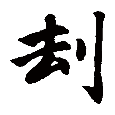 赵孟頫