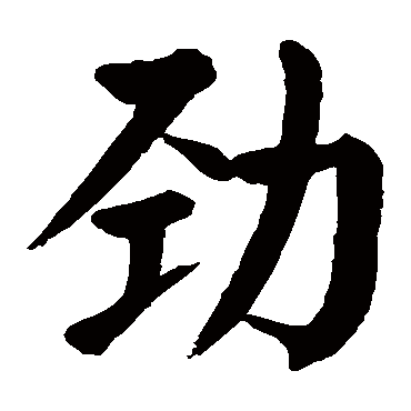 颜真卿
