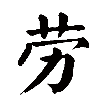 颜真卿