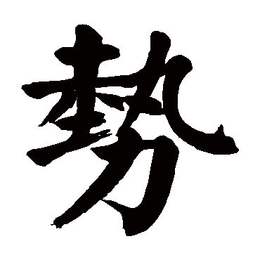 颜真卿