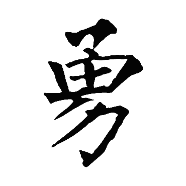 柳公权