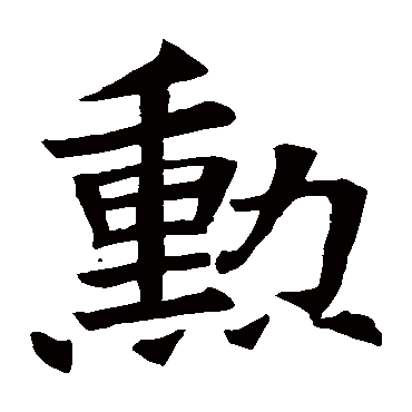苏孝慈墓志