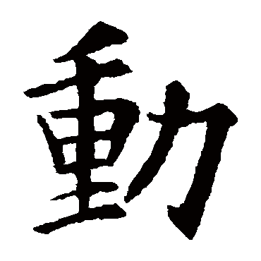 欧阳询