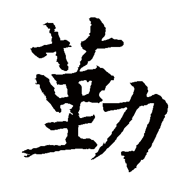 柳公权