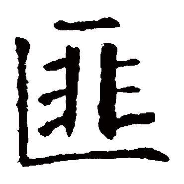 欧阳询