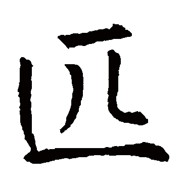 薛稷