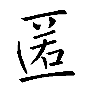 褚遂良