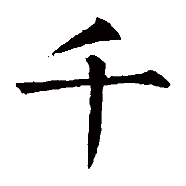柳公权