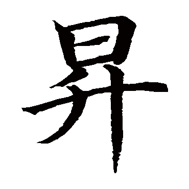 虞世南