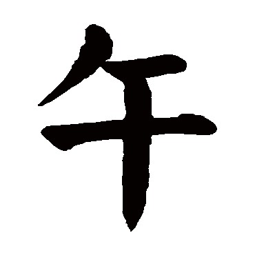 颜真卿