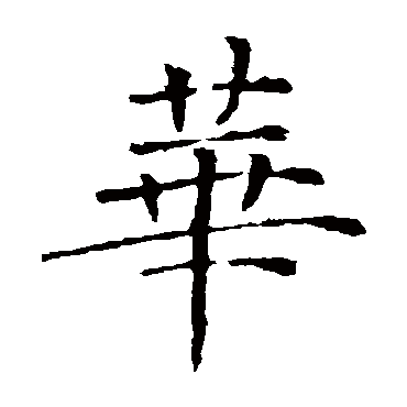 褚遂良