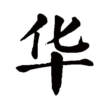 颜真卿