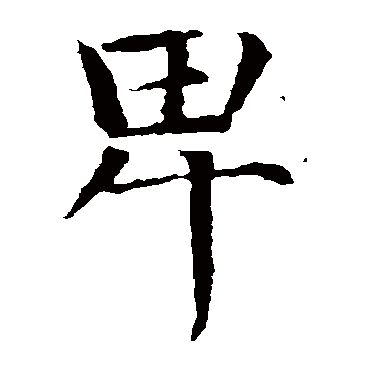 智永