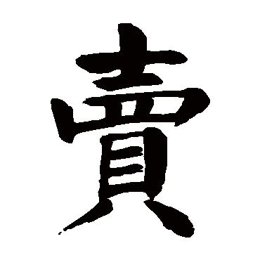 颜真卿