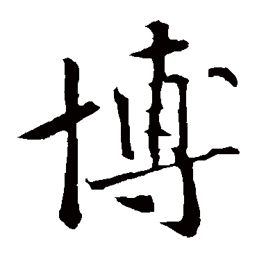 黄庭坚