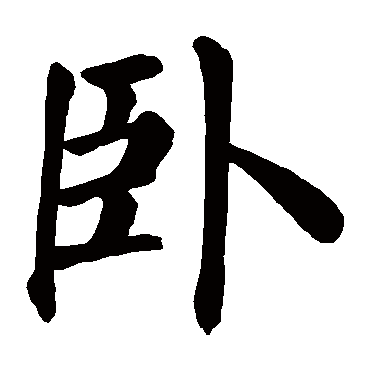颜真卿