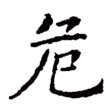 欧阳询