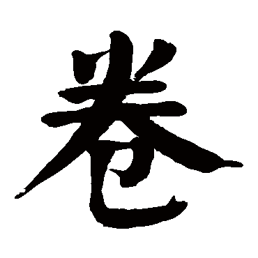 颜真卿