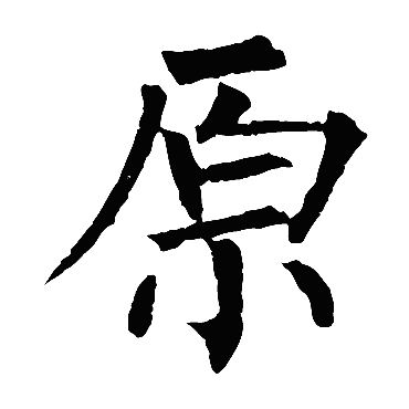 柳公权
